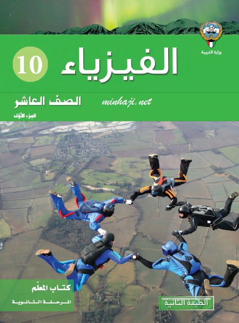 دليل المعلم الفيزياء الصف العاشر الفصل الأول